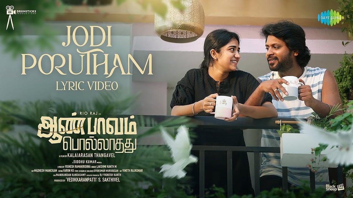 ஜோடிப் பொருத்தம் பாடல் வெளியானது!