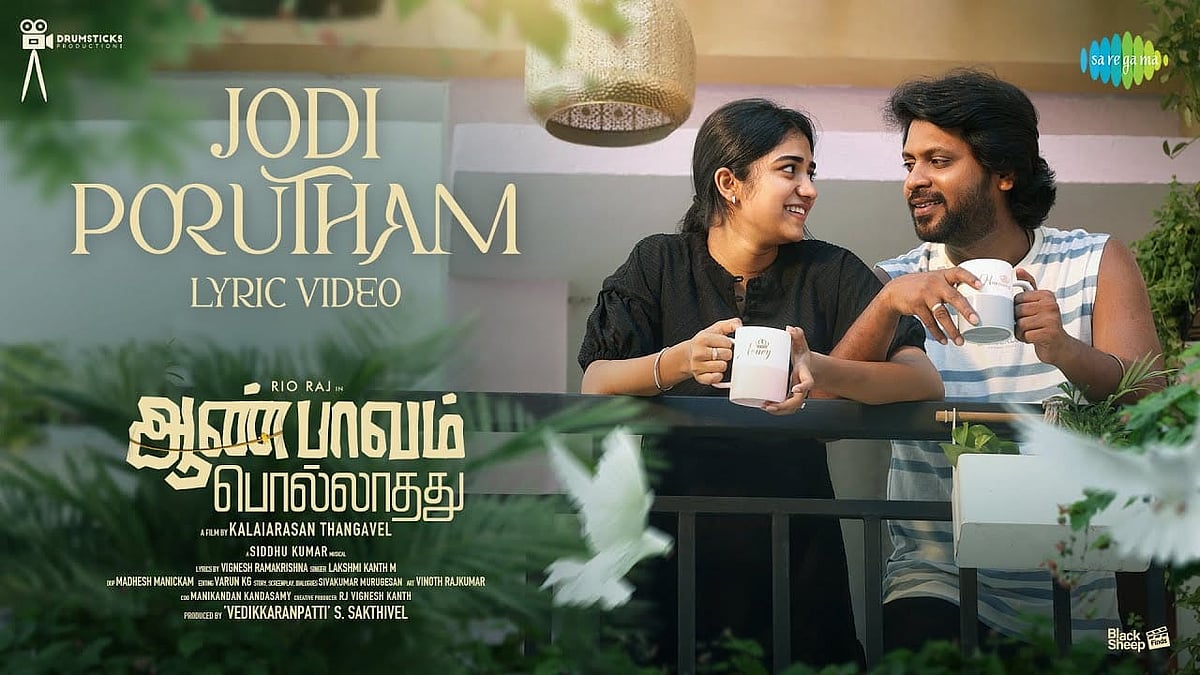 ஜோடிப் பொருத்தம் பாடல் வெளியானது!