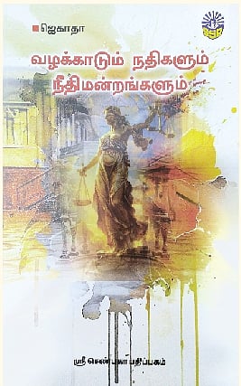 வழக்காடும் நதிகளும் நீதிமன்றங்களும்