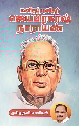 மனிதப் புனிதர் ஜெயபிரகாஷ் நாராயண்