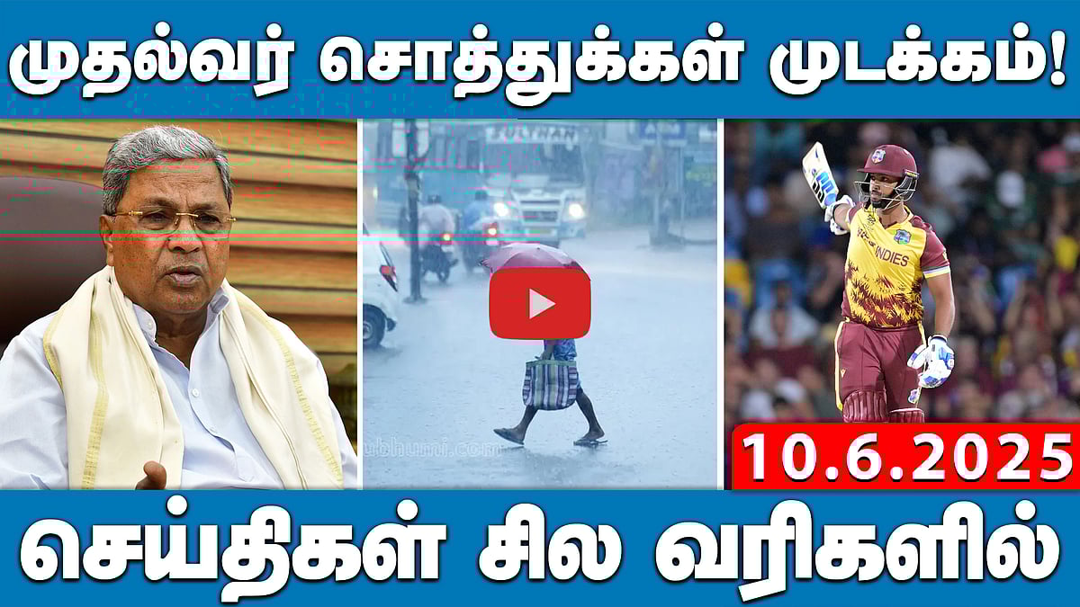 கீழடிக்கு போதிய ஆய்வு முடிவுகள் இல்லை: மத்திய அமைச்சர்! | செய்திகள்: சில வரிகளில் | 10.06.25