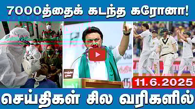 வேஷம் போடும் போலி விவசாயிகள் நாங்கள் கிடையாது: ஸ்டாலின் | செய்திகள்:சில வரிகளில் | 11.6.25