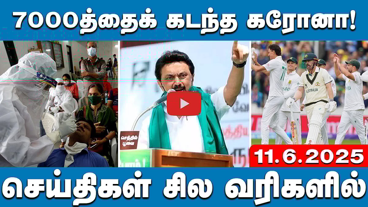 வேஷம் போடும் போலி விவசாயிகள் நாங்கள் கிடையாது: ஸ்டாலின் | செய்திகள்:சில வரிகளில் | 11.6.25
