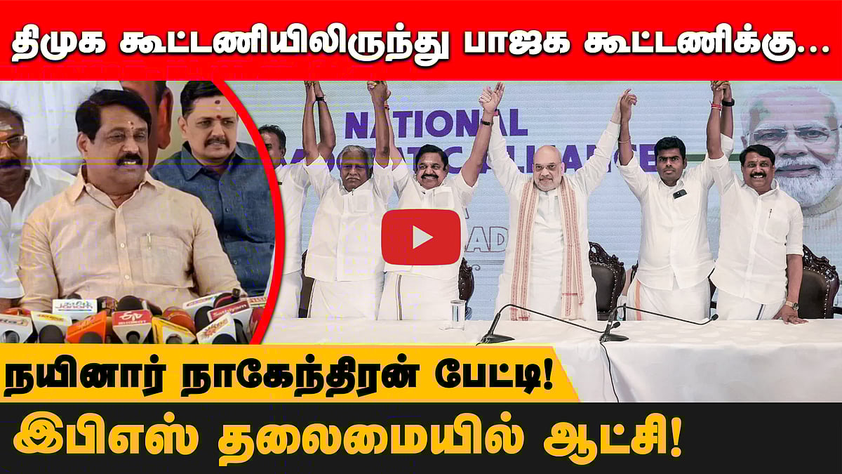''திமுக கூட்டணி கட்சியுடன் பேச்சுவார்த்தை; இப்போது எதுவும் சொல்ல முடியாது'' - நயினார் நாகேந்திரன்