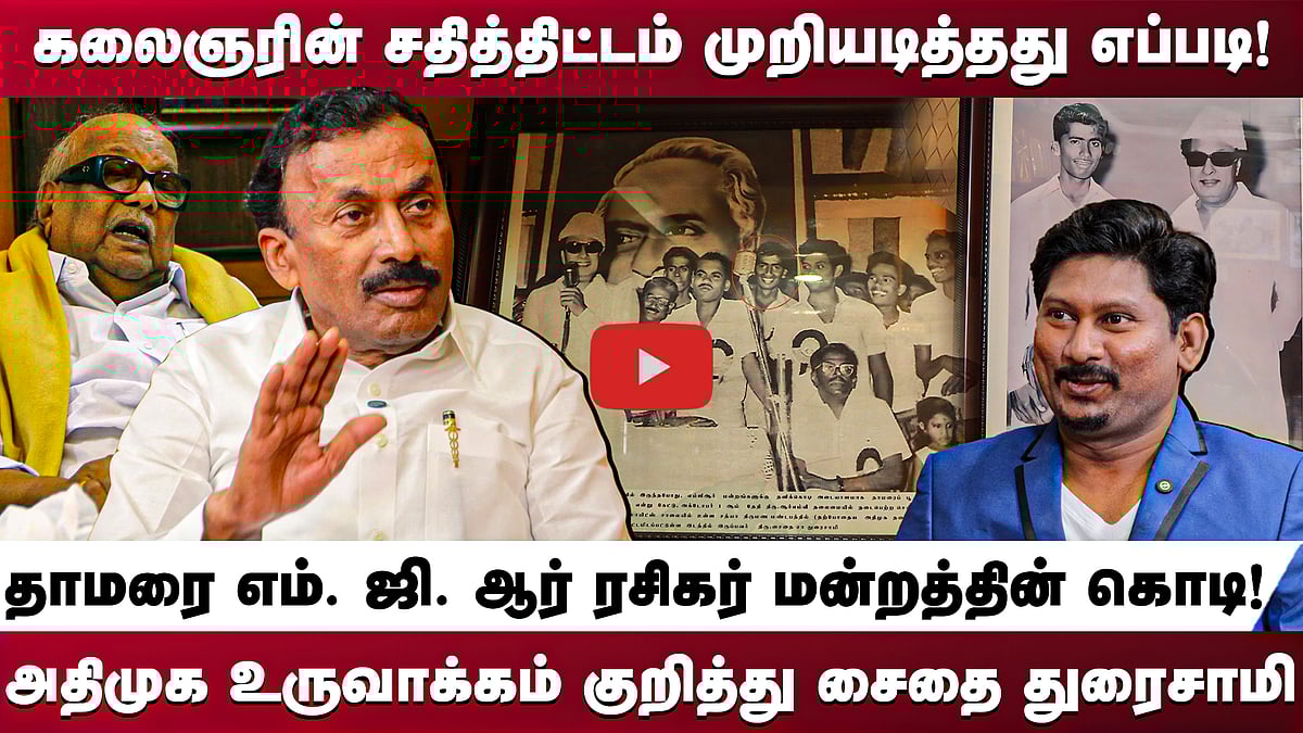 கலைஞரின் சதித்திட்டம் முறியடித்தது எப்படி!தாமரை எம். ஜி. ஆர் ரசிகர் மன்றத்தின் கொடி!அதிமுக உருவாக்கம் குறித்து சைதை துரைசாமி
