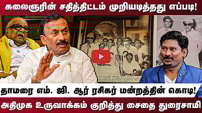 கலைஞரின் சதித்திட்டம் முறியடித்தது எப்படி!தாமரை எம். ஜி. ஆர் ரசிகர் மன்றத்தின் கொடி!அதிமுக உருவாக்கம் குறித்து சைதை துரைசாமி
