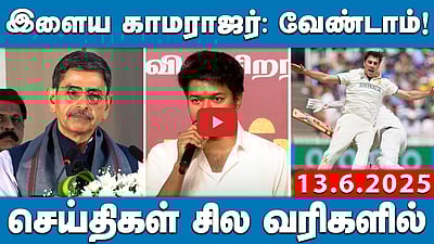 விமான விபத்தில் உயிரிழந்தவர்களை அடையாளம் காண DNA பரிசோதனை | செய்திகள்: சில வரிகளில் | 13.6.25