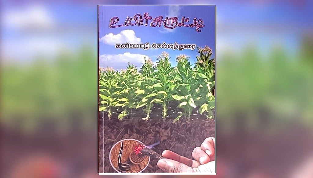 உயிர்சுருட்டி: நூல் அறிமுகம் | விமர்சனம்