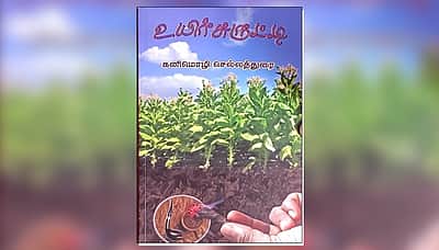 உயிர்சுருட்டி: நூல் அறிமுகம் | விமர்சனம் 