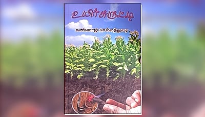 உயிர்சுருட்டி: நூல் அறிமுகம் | விமர்சனம் 