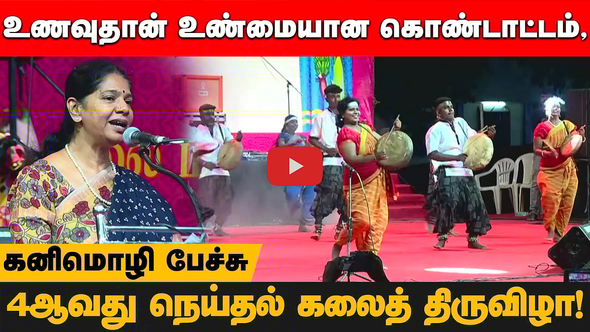 உணவுதான் உண்மையான கொண்டாட்டம்: நெய்தல் கலைத் திருவிழாவில் கனிமொழி
