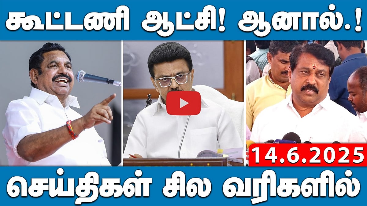 “தமிழகத்தில் கூட்டணி ஆட்சிதான்.. ஆனால்…”: நயினார் நாகேந்திரன் | செய்திகள்: சில வரிகளில் | 14.06.25 