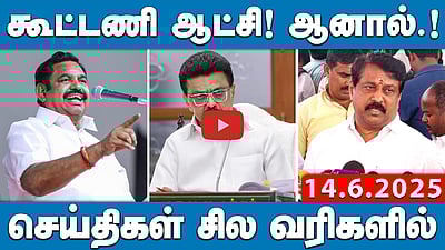 “தமிழகத்தில் கூட்டணி ஆட்சிதான்.. ஆனால்…”: நயினார் நாகேந்திரன் | செய்திகள்: சில வரிகளில் | 14.06.25 
