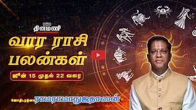 "சிம்ம ராசி நேயர்களே!" இந்த வார ராசிபலன்களைத் தெரிந்துகொள்ளுங்கள்! | ஜோதிடரத்னா ராமராமாநுஜதாஸன்!