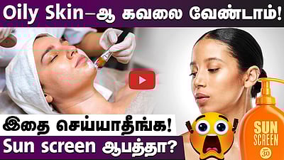 உங்களுக்கு Oil skin-ஆ? நீங்க செய்ய வேண்டியவை! செய்யக் கூடாதவை! | Skin Care | Health Tips