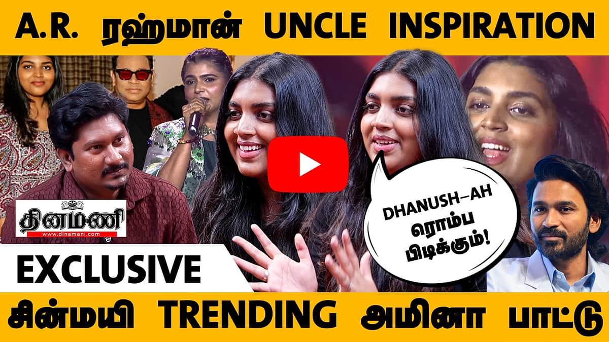 Dhanush-ah ரொம்ப பிடிக்கும்! சின்மயி Trending அமினா பாட்டு! A.R. ரஹ்மான் Uncle inspiration