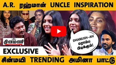 Dhanush-ah ரொம்ப பிடிக்கும்! சின்மயி Trending அமினா பாட்டு! A.R. ரஹ்மான் Uncle inspiration