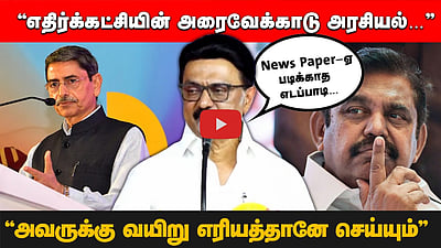 எதிர்க்கட்சிக்கு வயிறு எரியத்தானே செய்யும்! பழனிசாமிக்கு பெட்டி மேலதான் கண்…” முதல்வர் பேச்சு