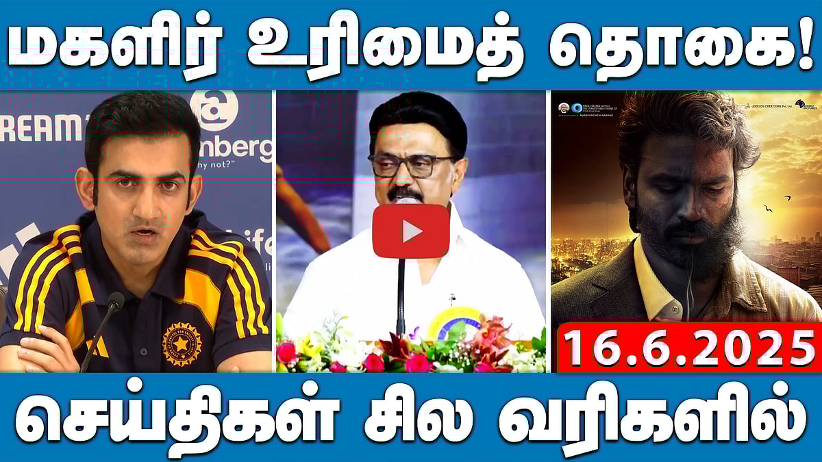 ஜூலை 15 முதல் மகளிர் உரிமைத் தொகைக்கு விண்ணப்பிக்கலாம்! | செய்திகள்: சில வரிகளில் | 16.06.25 | DMK
