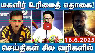 ஜூலை 15 முதல் மகளிர் உரிமைத் தொகைக்கு விண்ணப்பிக்கலாம்! | செய்திகள்: சில வரிகளில் | 16.06.25 | DMK
