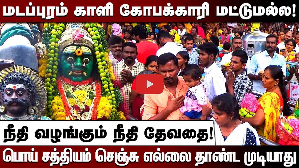 மடப்புரம் காளி கோபக்காரி மட்டுமல்ல!நீதி வழங்கும் நீதி தேவதை! பொய் சத்தியம் செஞ்சு எல்லை தாண்ட முடியாது
