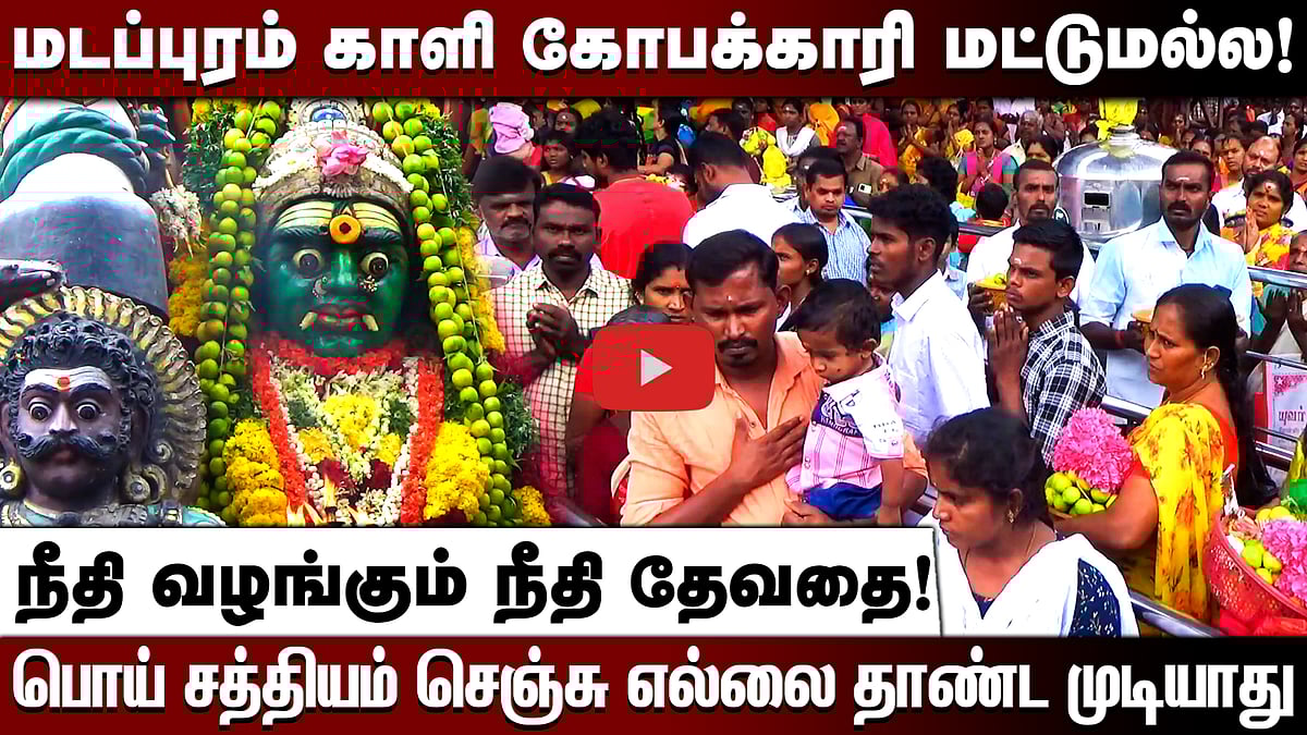மடப்புரம் காளி கோபக்காரி மட்டுமல்ல!நீதி வழங்கும் நீதி தேவதை! பொய் சத்தியம் செஞ்சு எல்லை தாண்ட முடியாது
