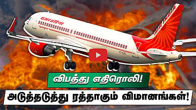விபத்து எதிரொலி! அடுத்தடுத்து ரத்தாகும் விமானங்கள்!
