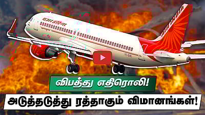 விபத்து எதிரொலி! அடுத்தடுத்து ரத்தாகும் விமானங்கள்!
