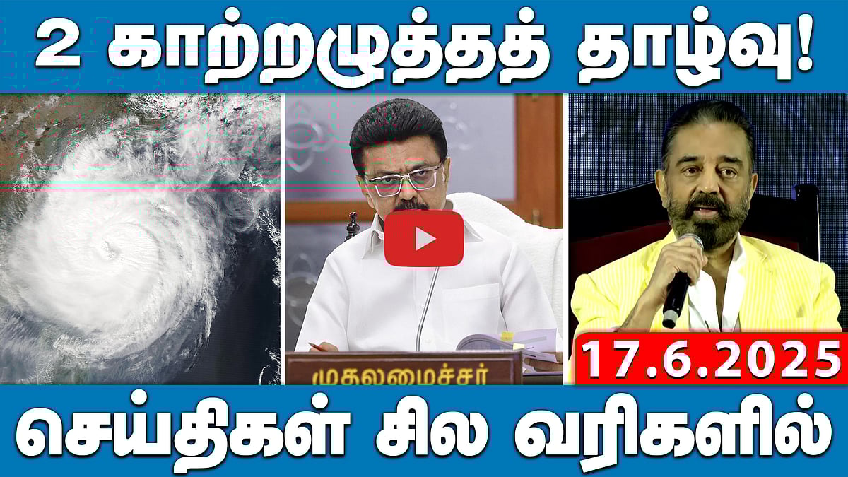 2026 தேர்தலுக்கு இந்த ஒரு விடியோ போதுமா? முதல்வர் MK Stalin | செய்திகள்: சில வரிகளில் | 17.06.25