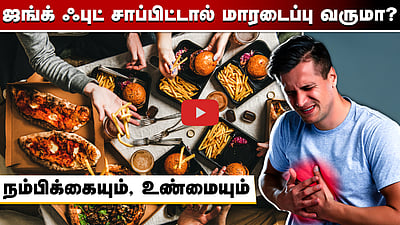 பாஸ்ட் ஃபுட், ஜங்க் ஃபுட்  சாப்பிட்டால் மாரடைப்பு வருமா? நம்பிக்கையும், உண்மையும்
