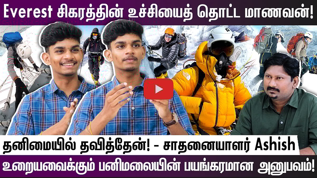 Everest சிகரத்தின் உச்சியைத் தொட்ட மாணவன்! உறையவைக்கும் பனிமலையின் பயங்கரமான அனுபவம்! தனிமையில் தவித்தேன்! -  சாதனையாளர் Ashish
