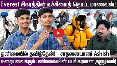 Everest சிகரத்தின் உச்சியைத் தொட்ட மாணவன்! உறையவைக்கும் பனிமலையின் பயங்கரமான அனுபவம்! தனிமையில் தவித்தேன்! -  சாதனையாளர் Ashish
