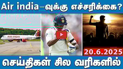 ஆங்கிலம் அவமானமா? Rahul Vs Amit sha | செய்திகள் சில வரிகளில் | 20.06.25 
