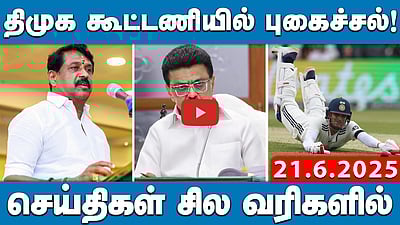 ஆபரேஷன் சிந்தூர் இன்னும் முடிவடையவில்லை: ராஜ்நாத் சிங் | செய்திகள்: சில வரிகளில் | 21.6.25