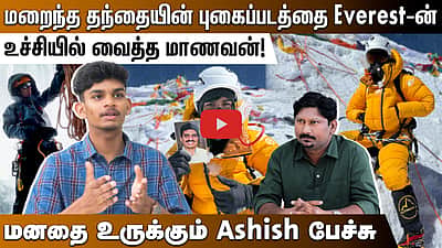 மறைந்த தந்தையின் புகைப்படத்தை Everest-ன் உச்சியில் வைத்த  மாணவன்! மனதை உருக்கும் Ashish பேச்சு