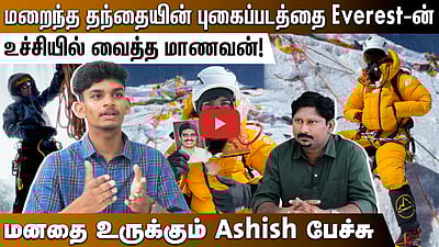 மறைந்த தந்தையின் புகைப்படத்தை Everest-ன் உச்சியில் வைத்த  மாணவன்! மனதை உருக்கும் Ashish பேச்சு