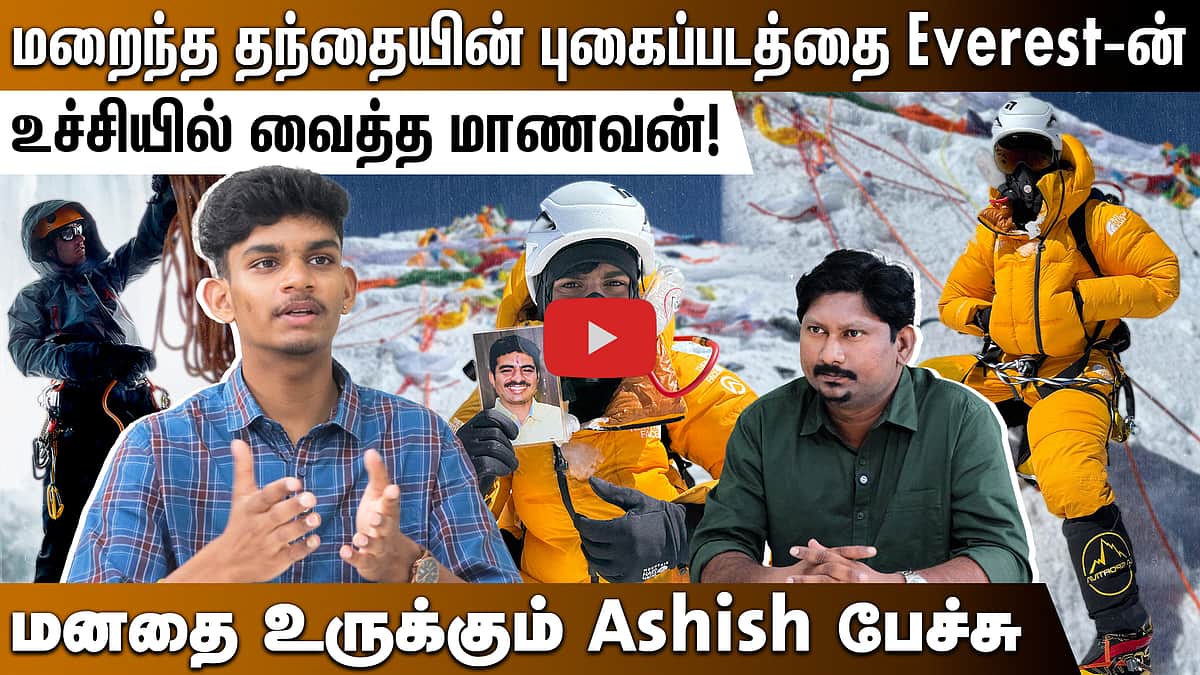 மறைந்த தந்தையின் புகைப்படத்தை Everest-ன் உச்சியில் வைத்த மாணவன்! மனதை உருக்கும் Ashish பேச்சு