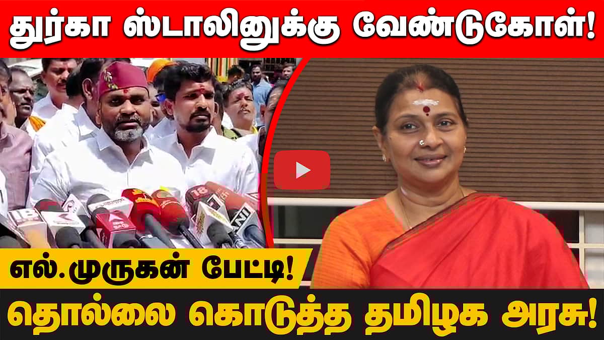 முருக பக்தர்கள் ஒருங்கிணைவது திருமாவளவன் போன்றவர்களுக்கு பிடிக்கவில்லை? - L. Murugan 