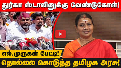 முருக பக்தர்கள் ஒருங்கிணைவது திருமாவளவன் போன்றவர்களுக்கு பிடிக்கவில்லை? - L. Murugan 