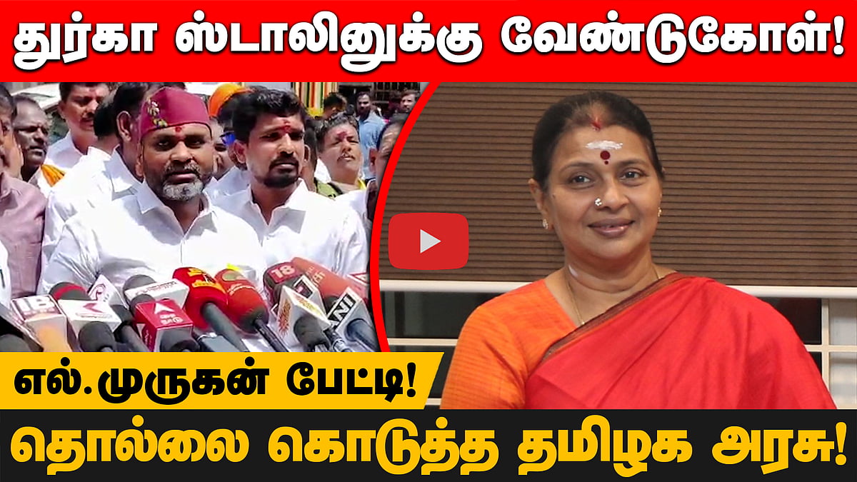 முருக பக்தர்கள் ஒருங்கிணைவது திருமாவளவன் போன்றவர்களுக்கு பிடிக்கவில்லை? - L. Murugan 