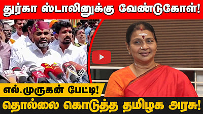 முருக பக்தர்கள் ஒருங்கிணைவது திருமாவளவன் போன்றவர்களுக்கு பிடிக்கவில்லை? - L. Murugan 