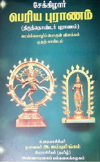 சேக்கிழார் பெரிய புராணம் (திருத்தொண்டர் புராணம்) 