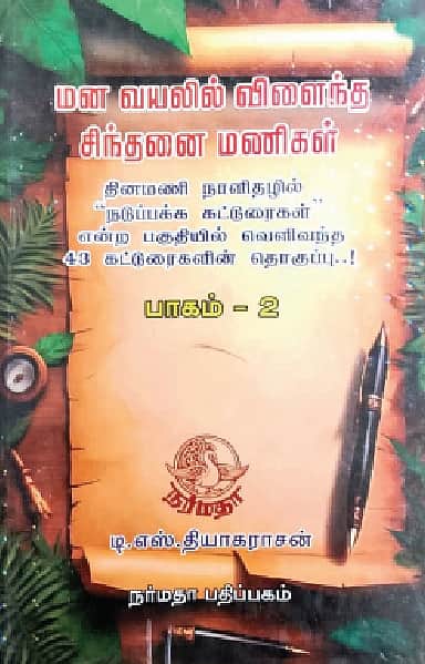 மன வயலில் விளைந்த சிந்தனை மணிகள்