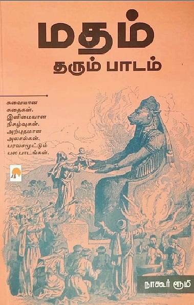 மதம் தரும் பாடம்