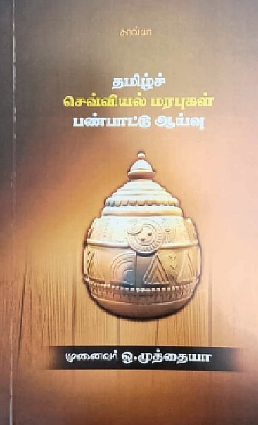 தமிழ்ச் செவ்வியல் மரபுகள் பண்பாட்டு ஆய்வு