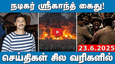  நடிகர் ஸ்ரீகாந்த் கைது! செய்திகள்: சில வரிகளில் | 23.6.25
