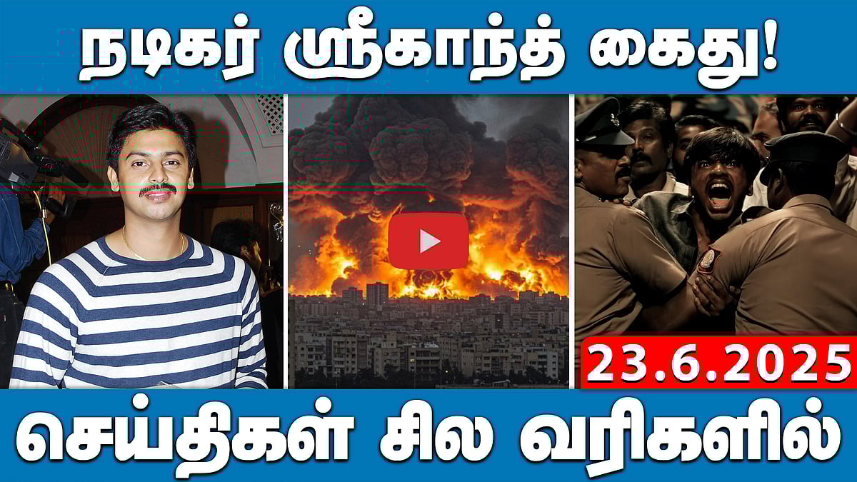 நடிகர் ஸ்ரீகாந்த் கைது! செய்திகள்: சில வரிகளில் | 23.6.25