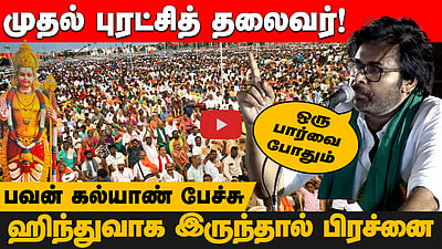 கடவுளை கேலி செய்து அதை மதச்சார்பின்மை என்கின்றனர்- Pawan Kalyan