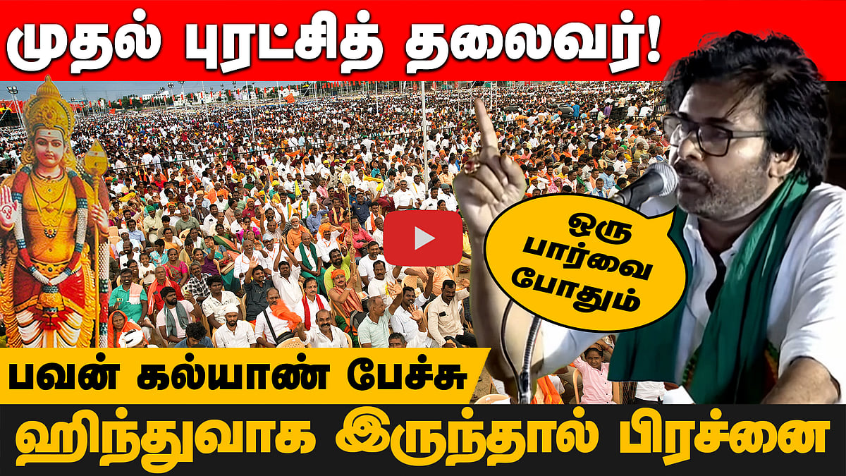 கடவுளை கேலி செய்து அதை மதச்சார்பின்மை என்கின்றனர்- Pawan Kalyan