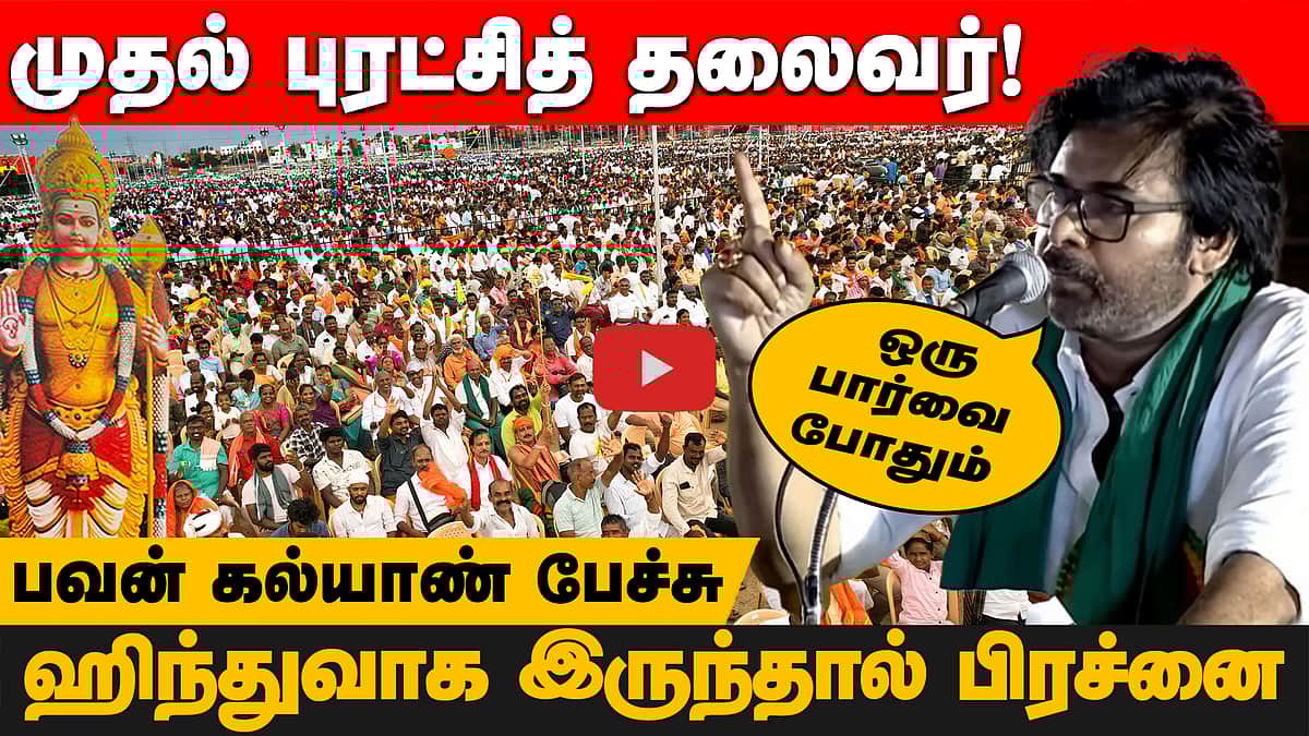 கடவுளை கேலி செய்து அதை மதச்சார்பின்மை என்கின்றனர்- Pawan Kalyan